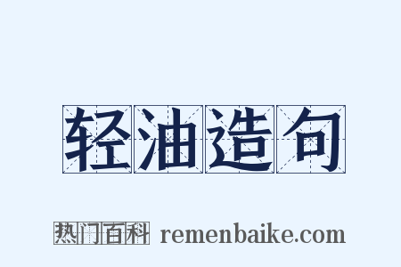 轻油造句是什么意思的图片